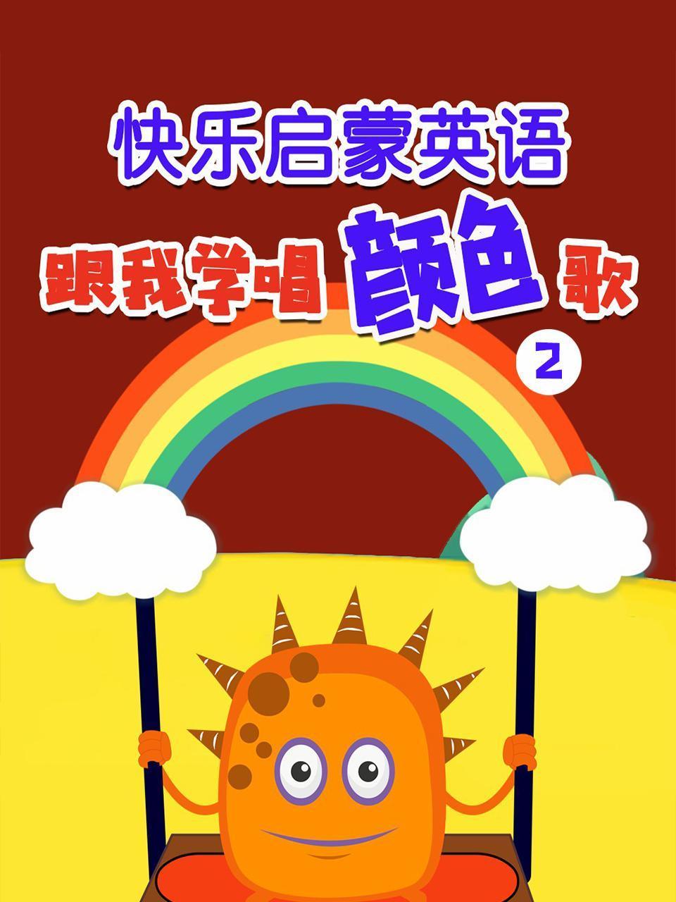 快乐启蒙英语版跟我学唱颜色歌2