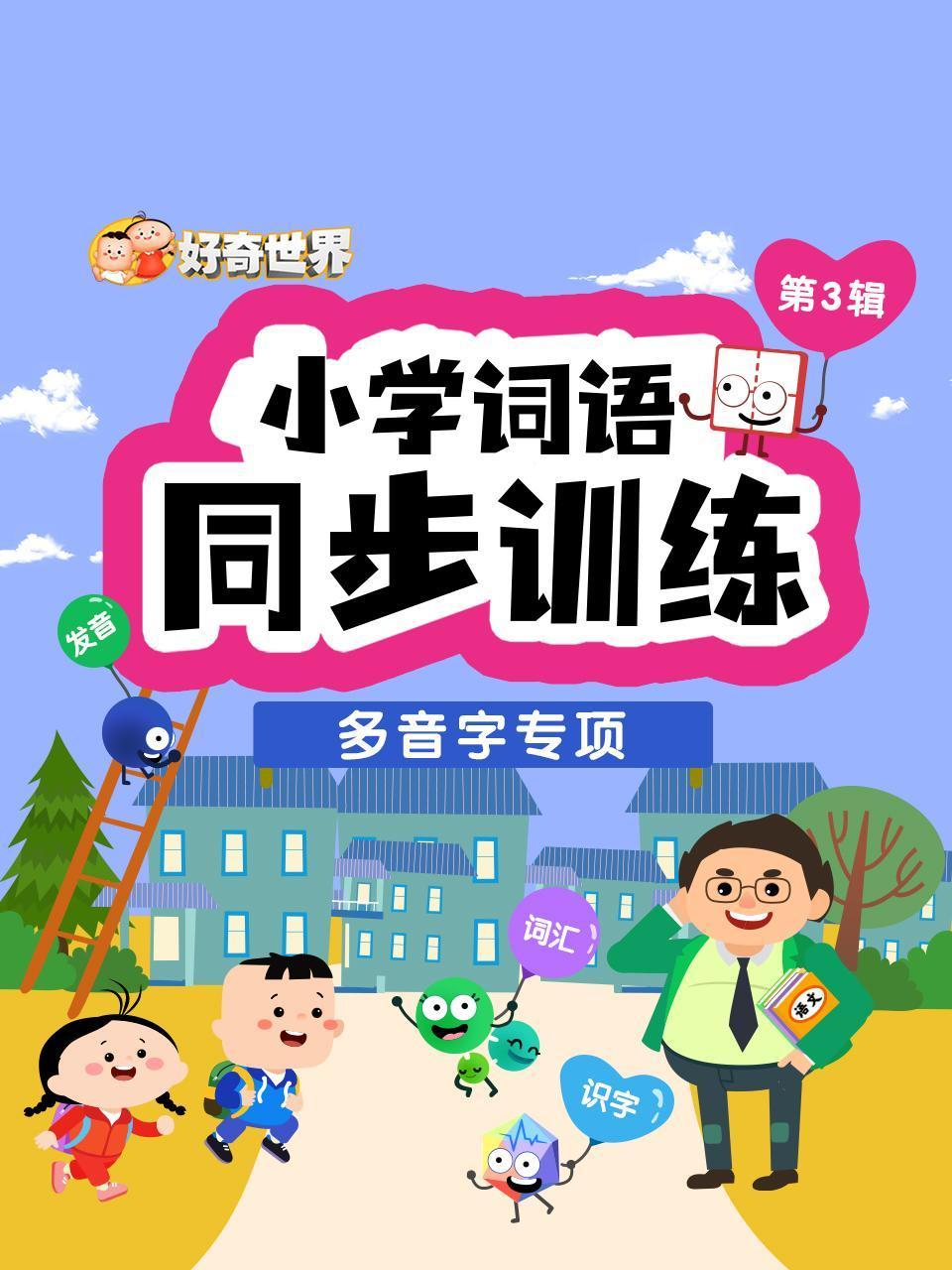 好奇世界:小学词语同步训练:多音字专项