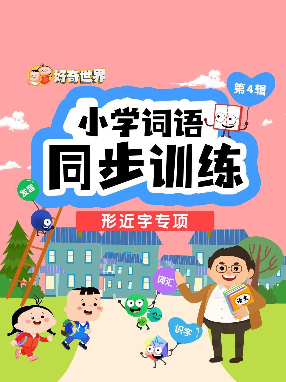 好奇世界小学词语同步训练形近字专项