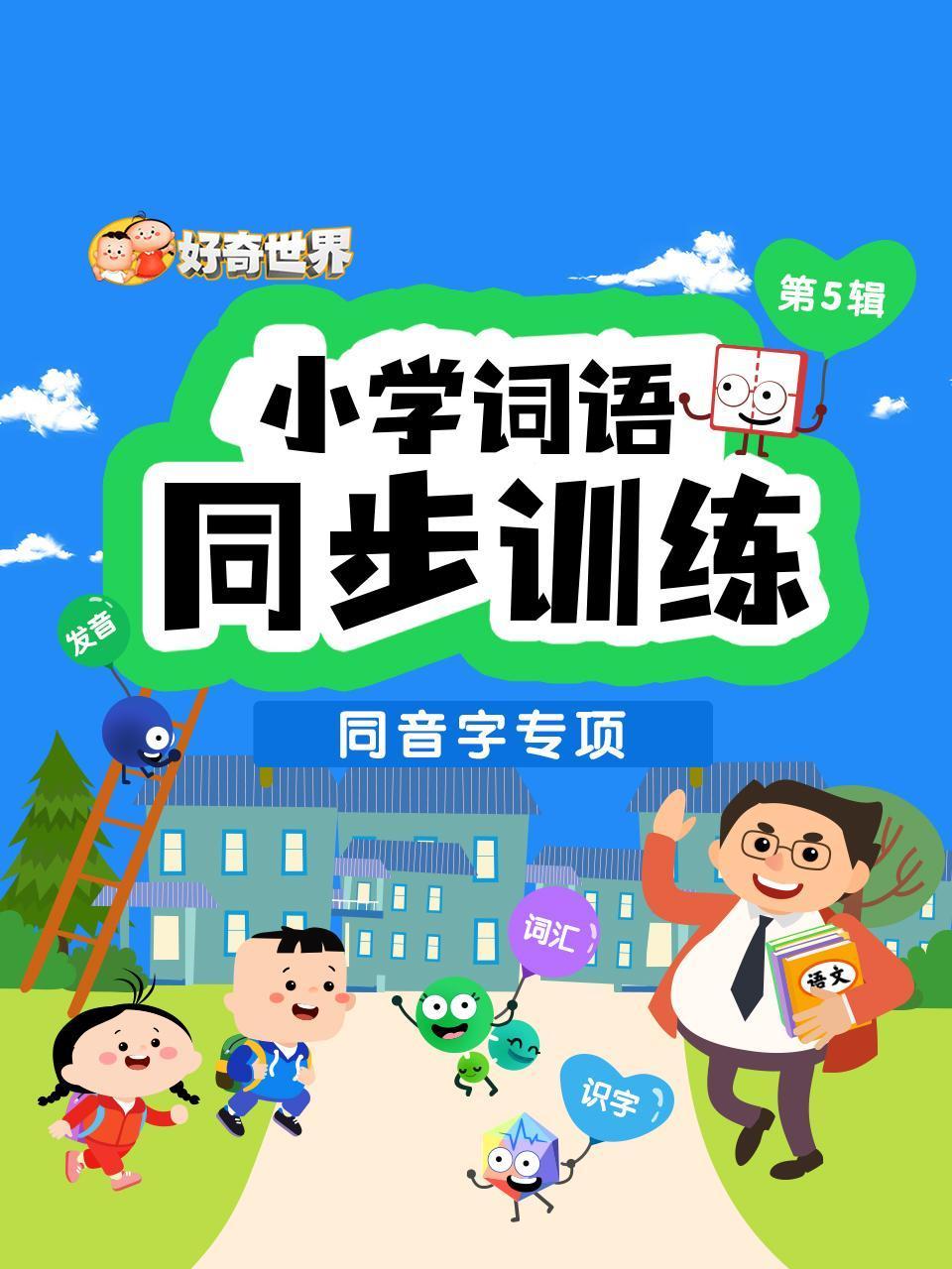 好奇世界小学词语同步训练同音字专项