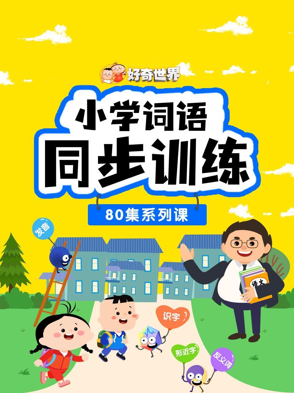 好奇世界小学词语同步训练80集系列课