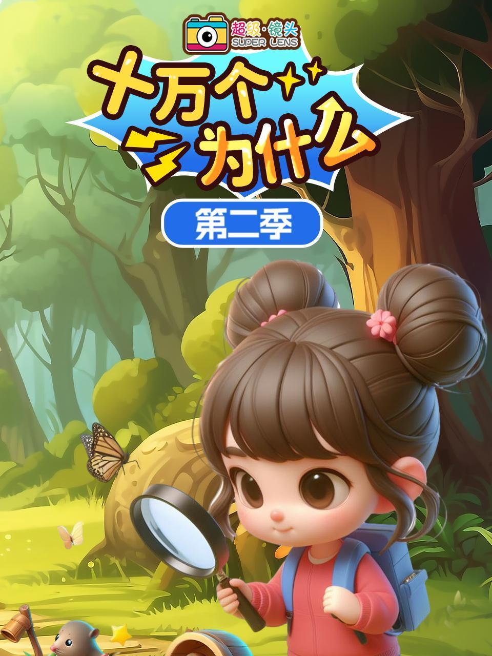 超级镜头:十万个为什么2
