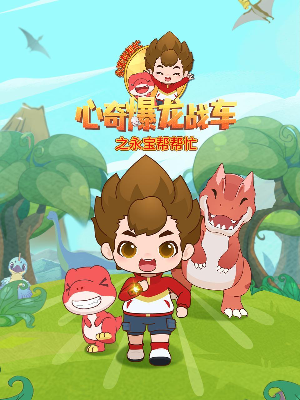 心奇爆龙战车之永宝帮帮忙