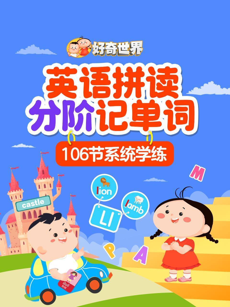 好奇世界英语版拼读分阶记单词106节系统学练