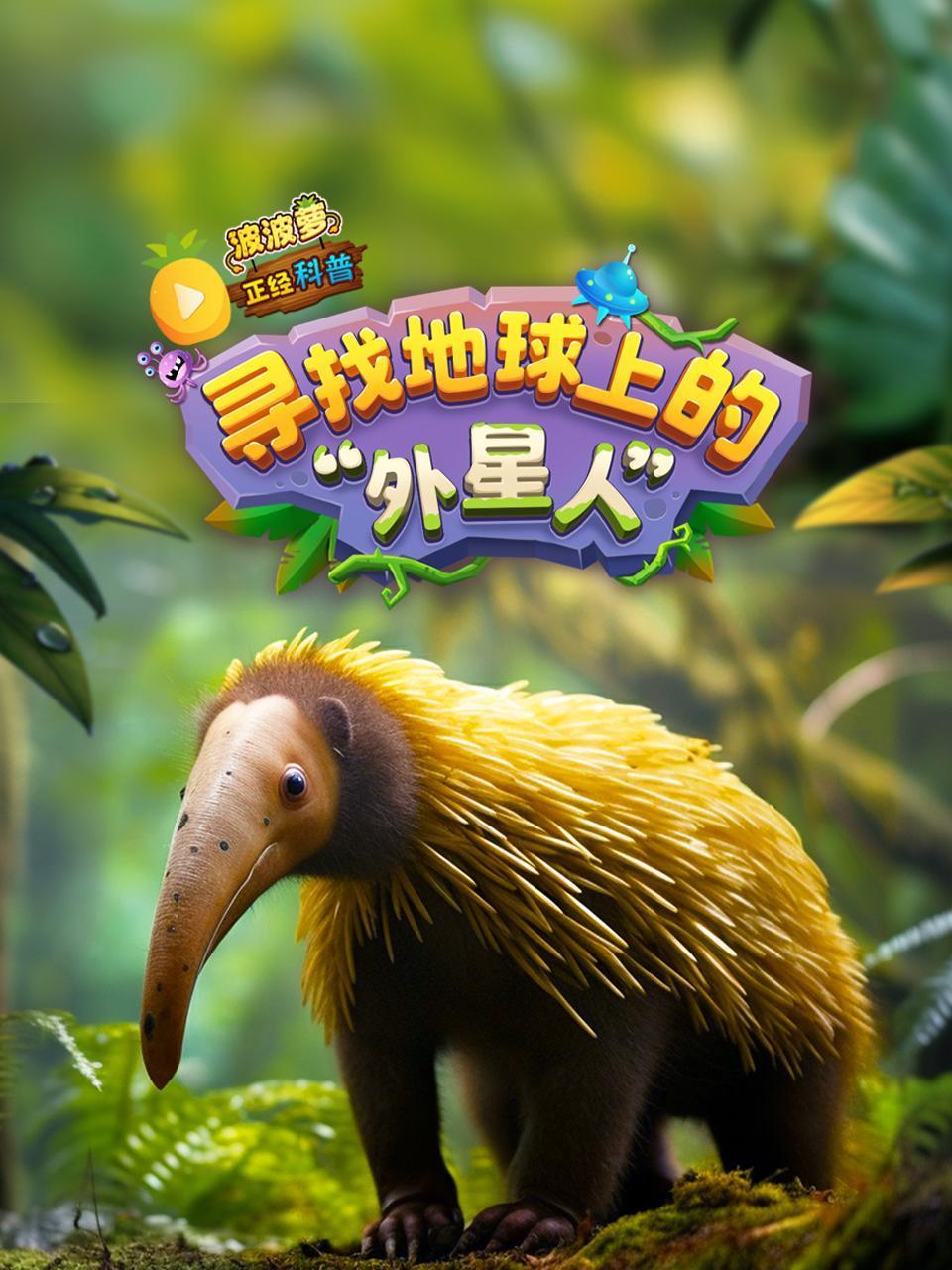 波波萝正经科普寻找地球上的外星人