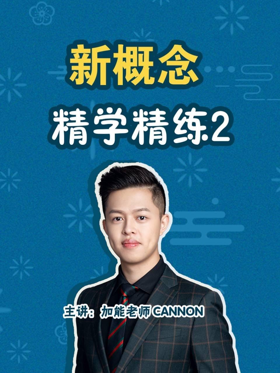 新概念精学精练2