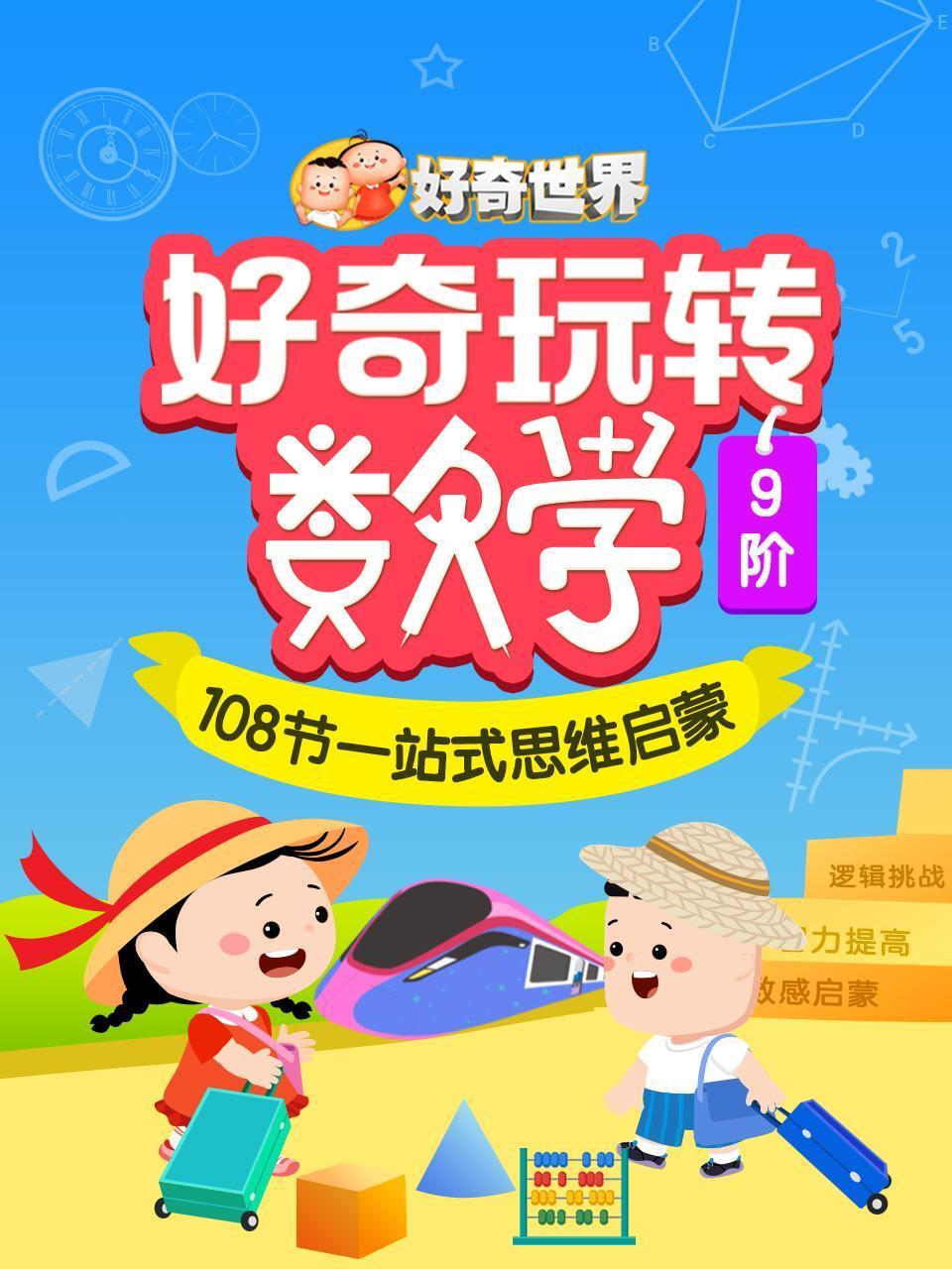 好奇玩转数学108节一站式思维启蒙
