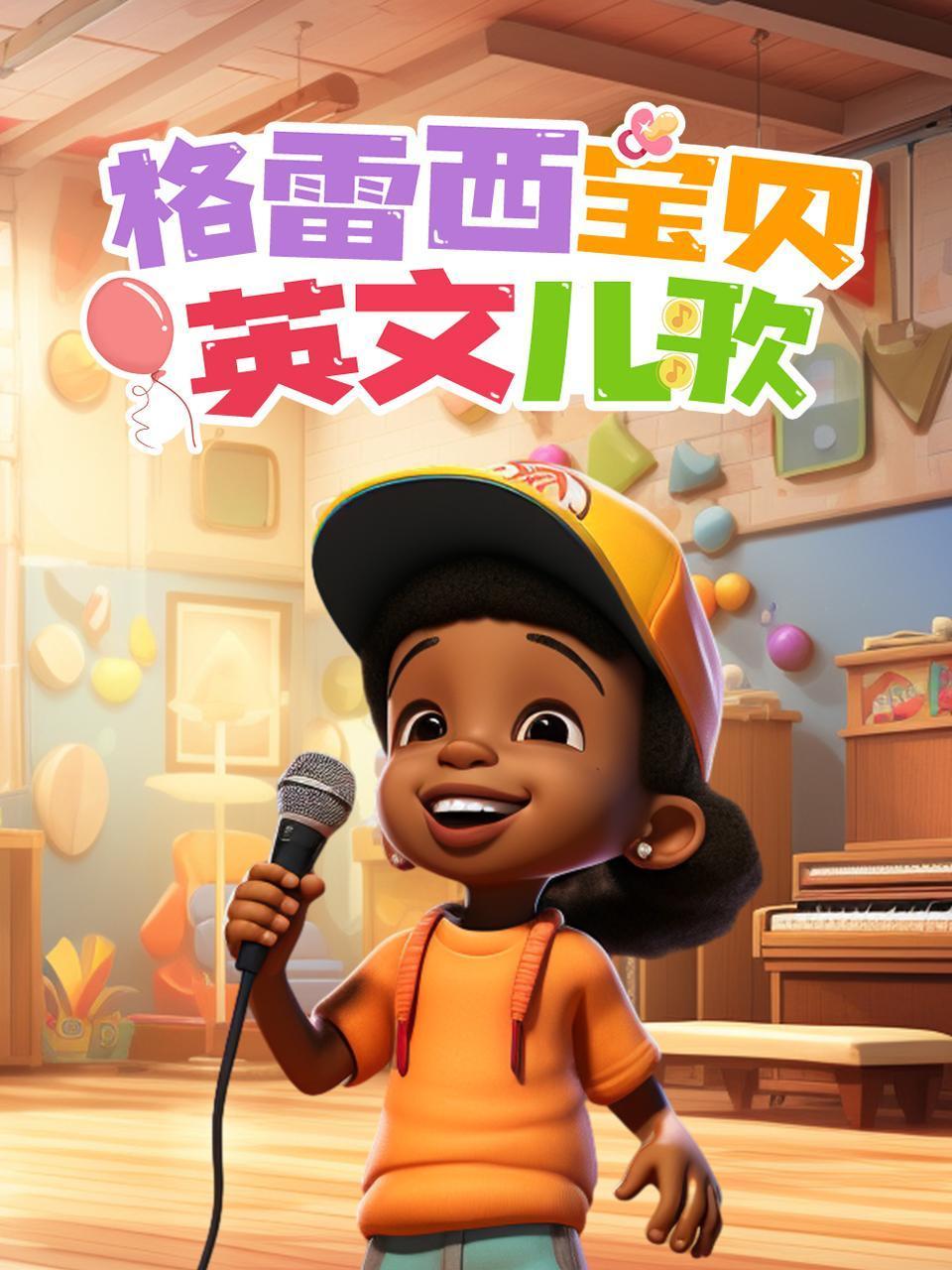 格雷西宝贝英语版儿歌