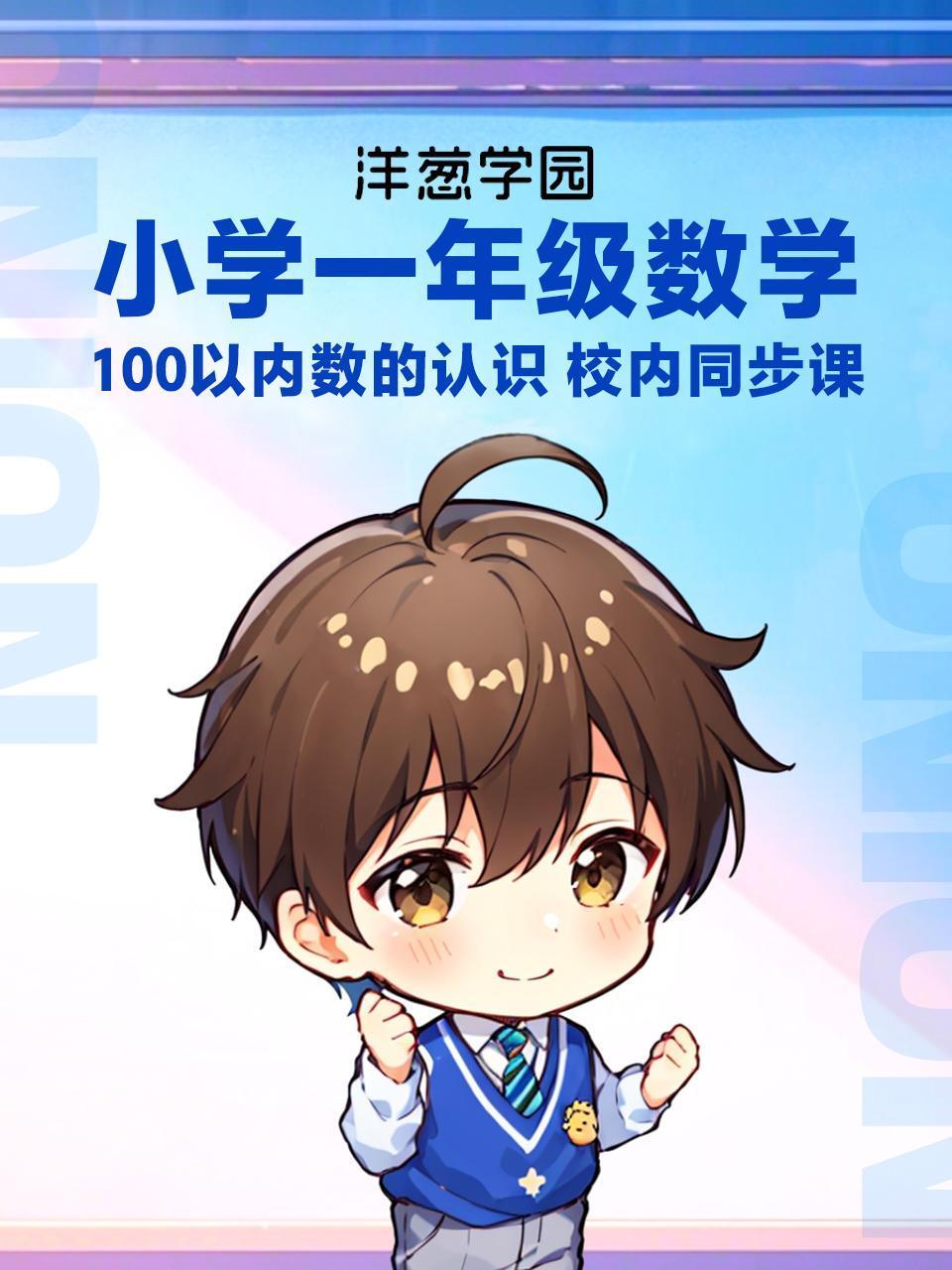 洋葱学园小学一年级数学100以内数的认识校内同步课