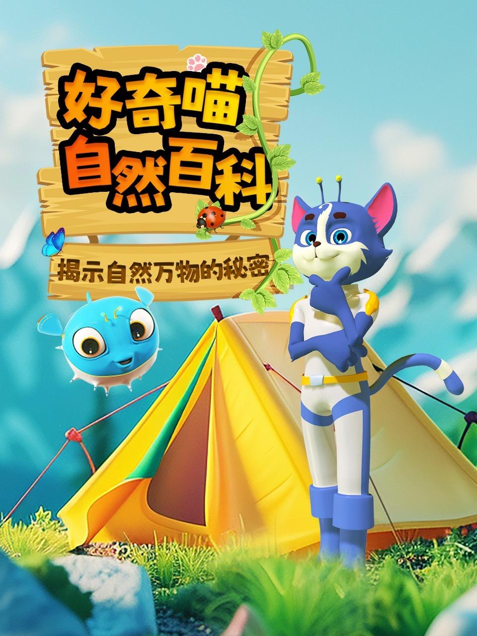 好奇喵自然百科