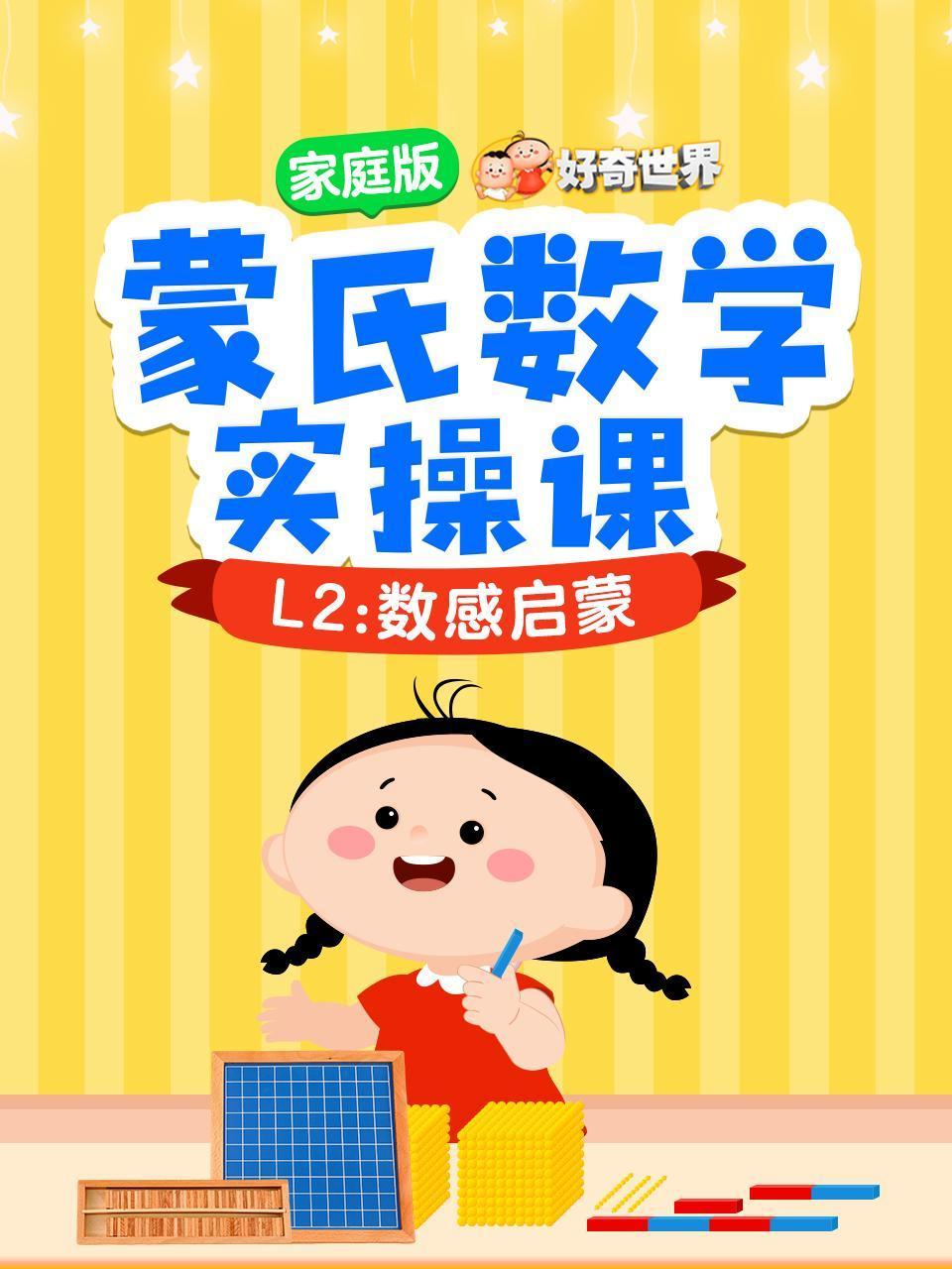 好奇世界:蒙氏数学实操课家庭版L2:数感启蒙