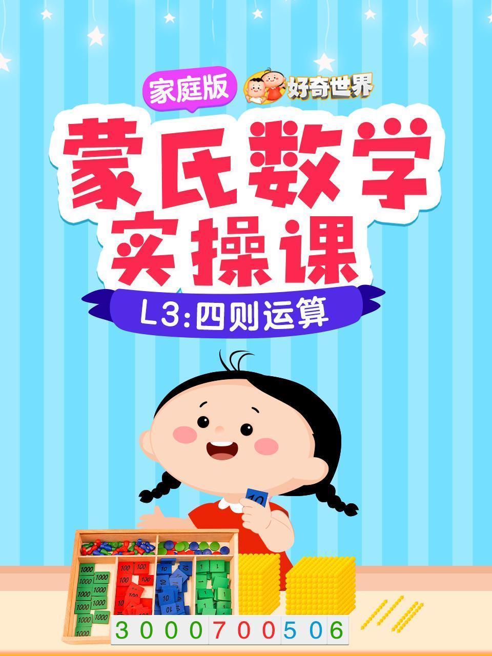 好奇世界蒙氏数学实操课家庭版L3四则运算