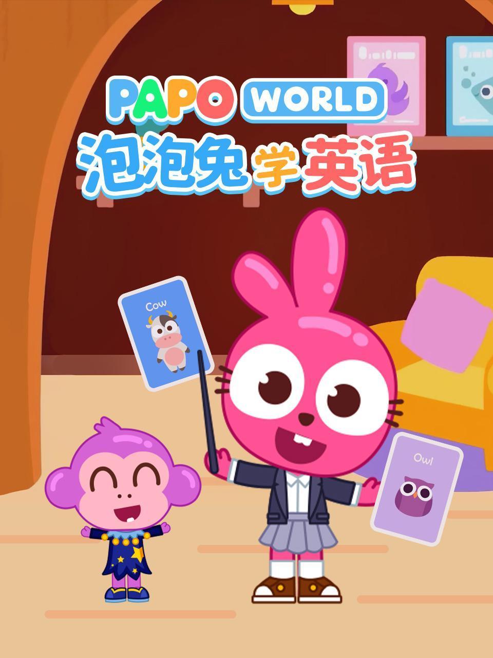 泡泡兔学英语版