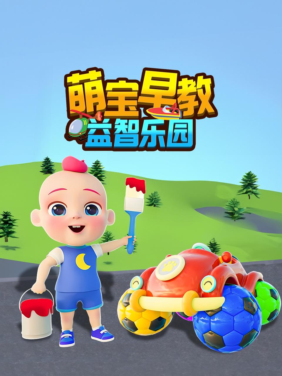 萌宝早教益智乐园