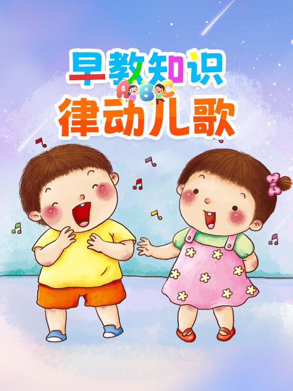 早教知识律动儿歌