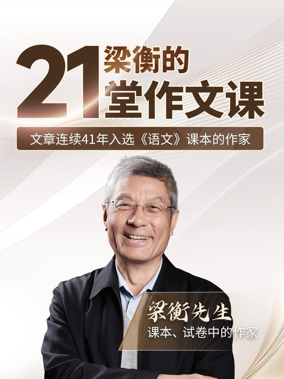 梁衡的21堂作文课文章连续41年入选语文课本的作家