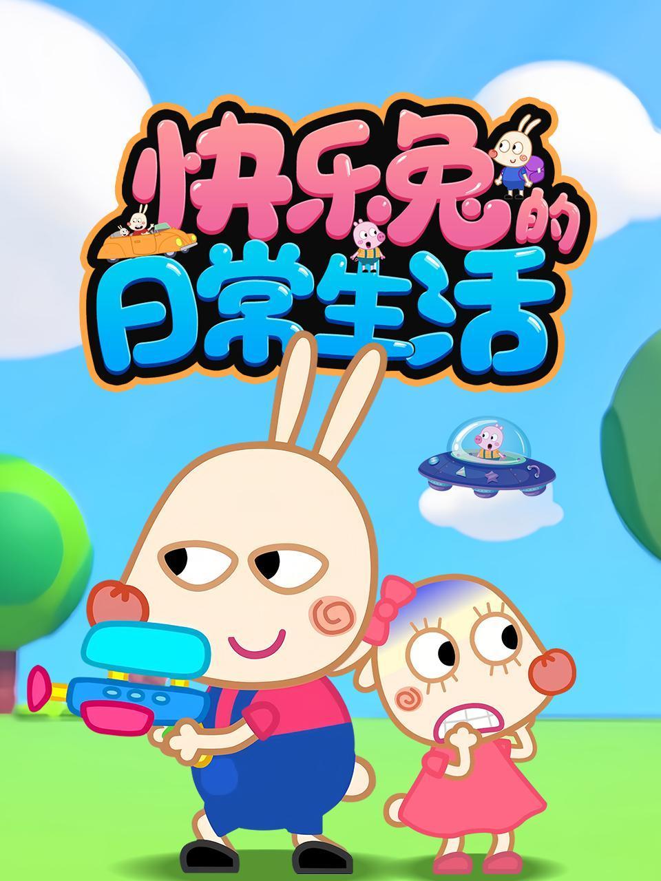 快乐兔的日常生活