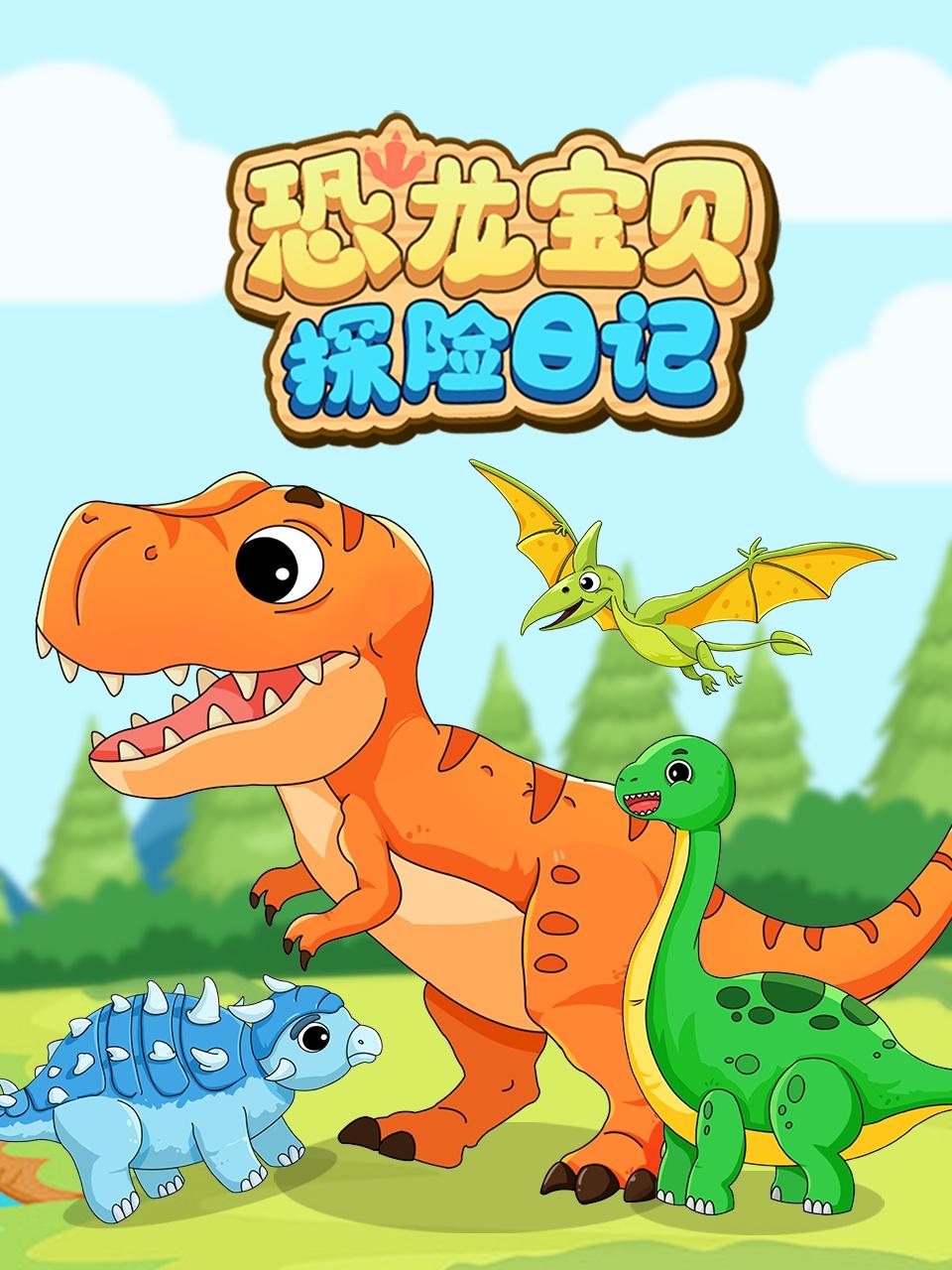 恐龙宝贝探险日记