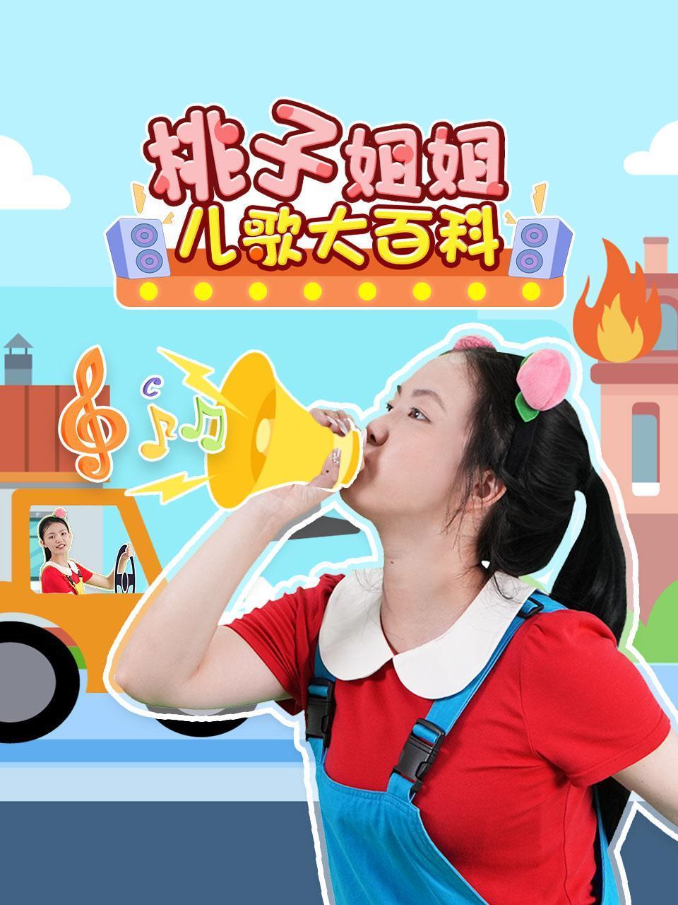 桃子姐姐儿歌大百科