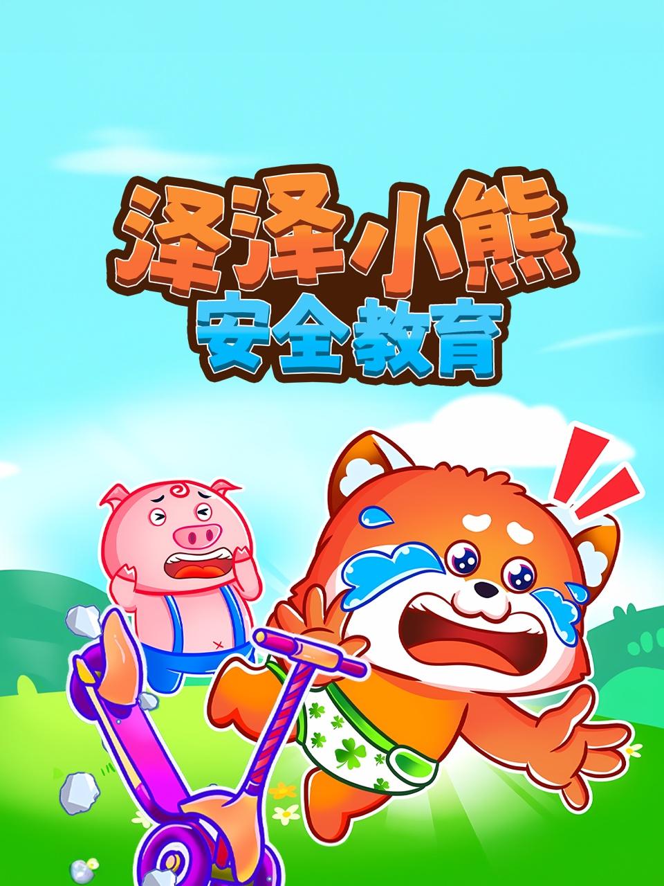 泽泽小熊安全教育