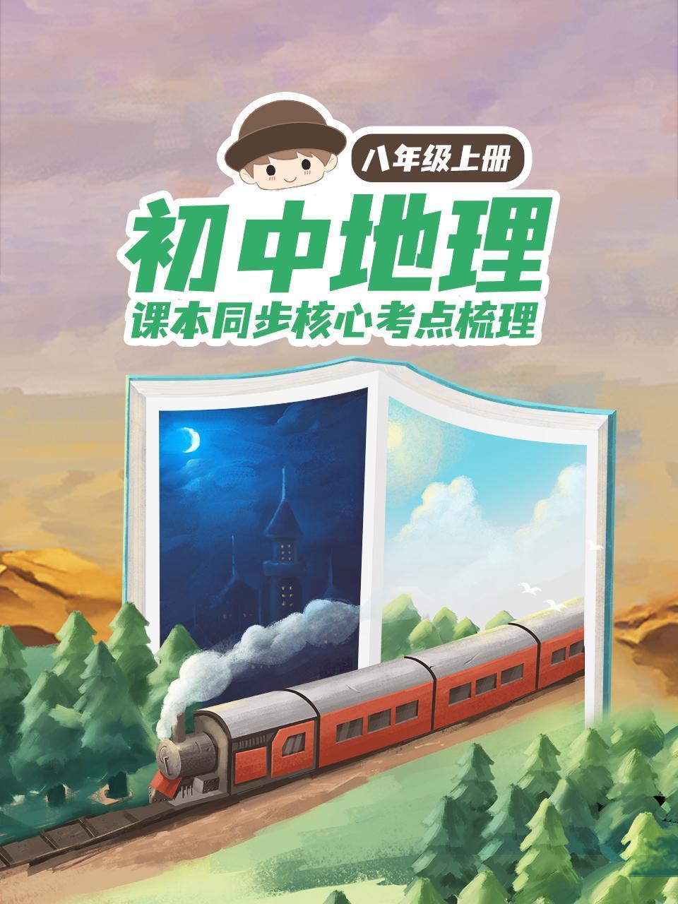 初中地理八年级上册课本同步核心考点梳理