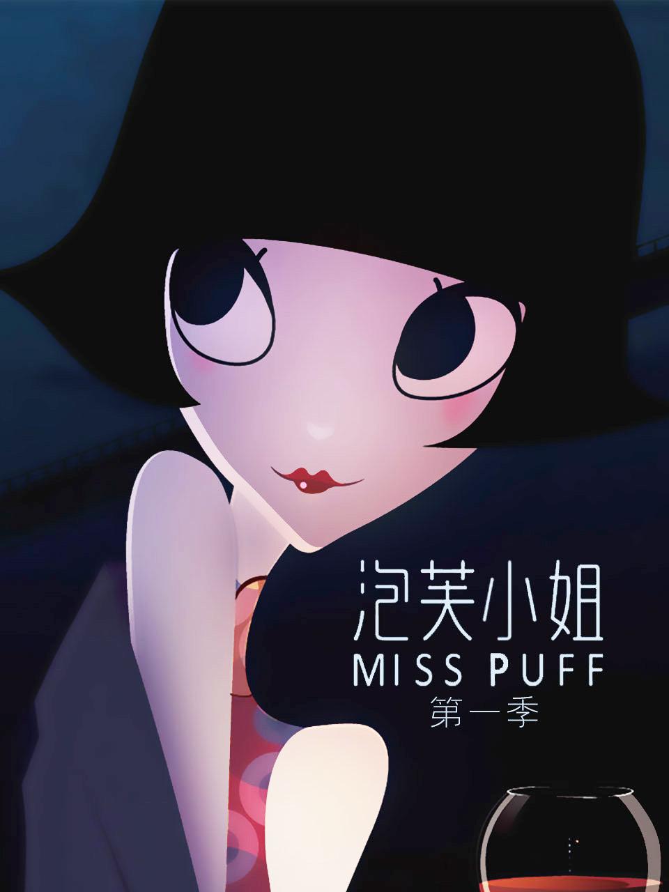 泡芙小姐1