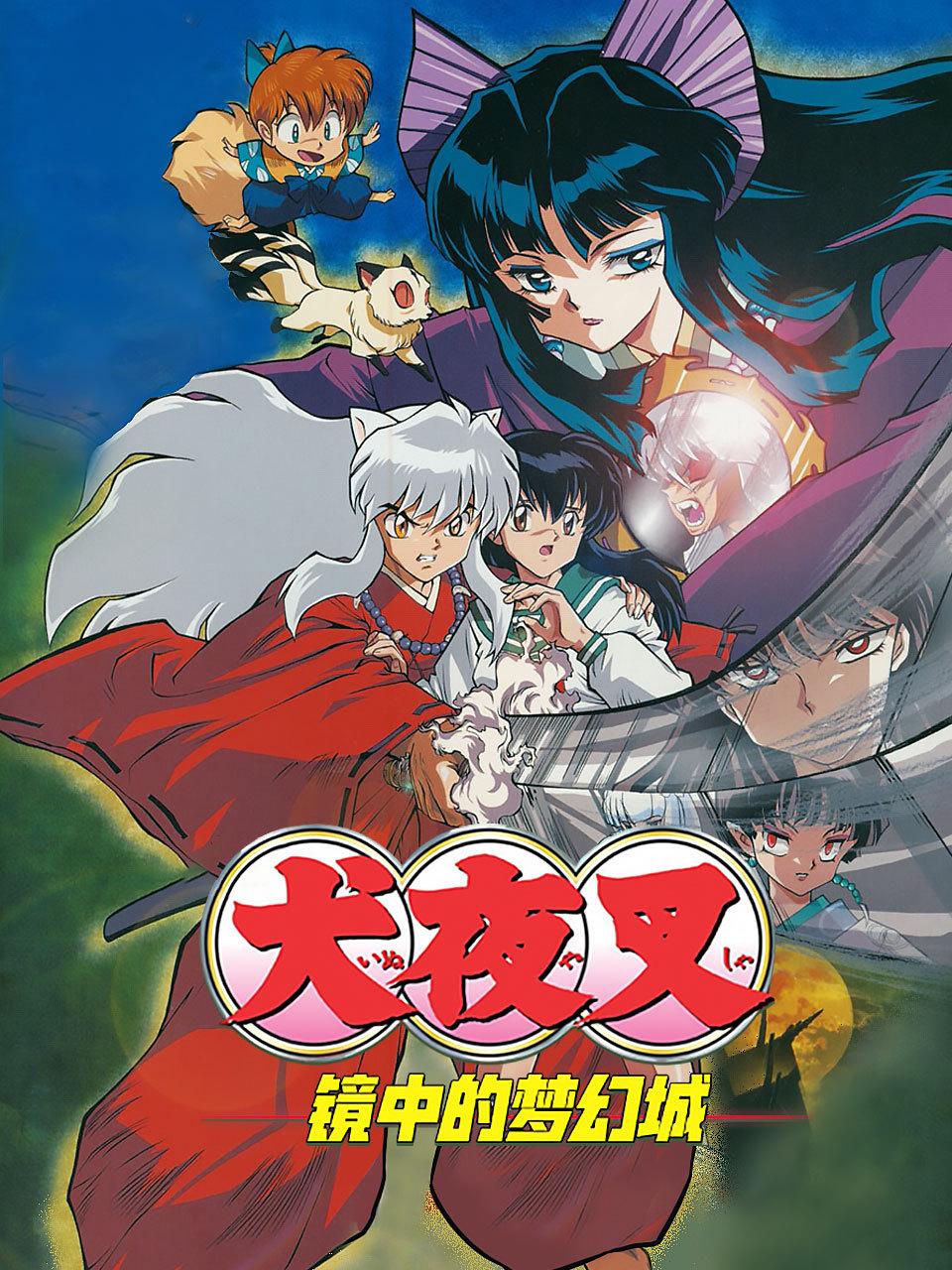犬夜叉镜中的梦幻城