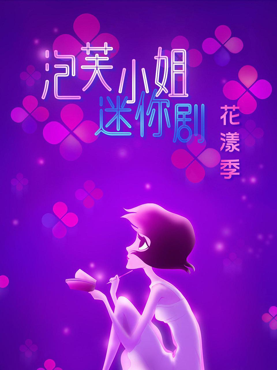 泡芙小姐迷你剧花漾季