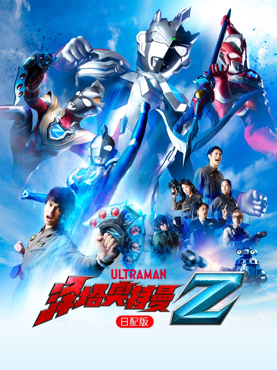 泽塔奥特曼日配版