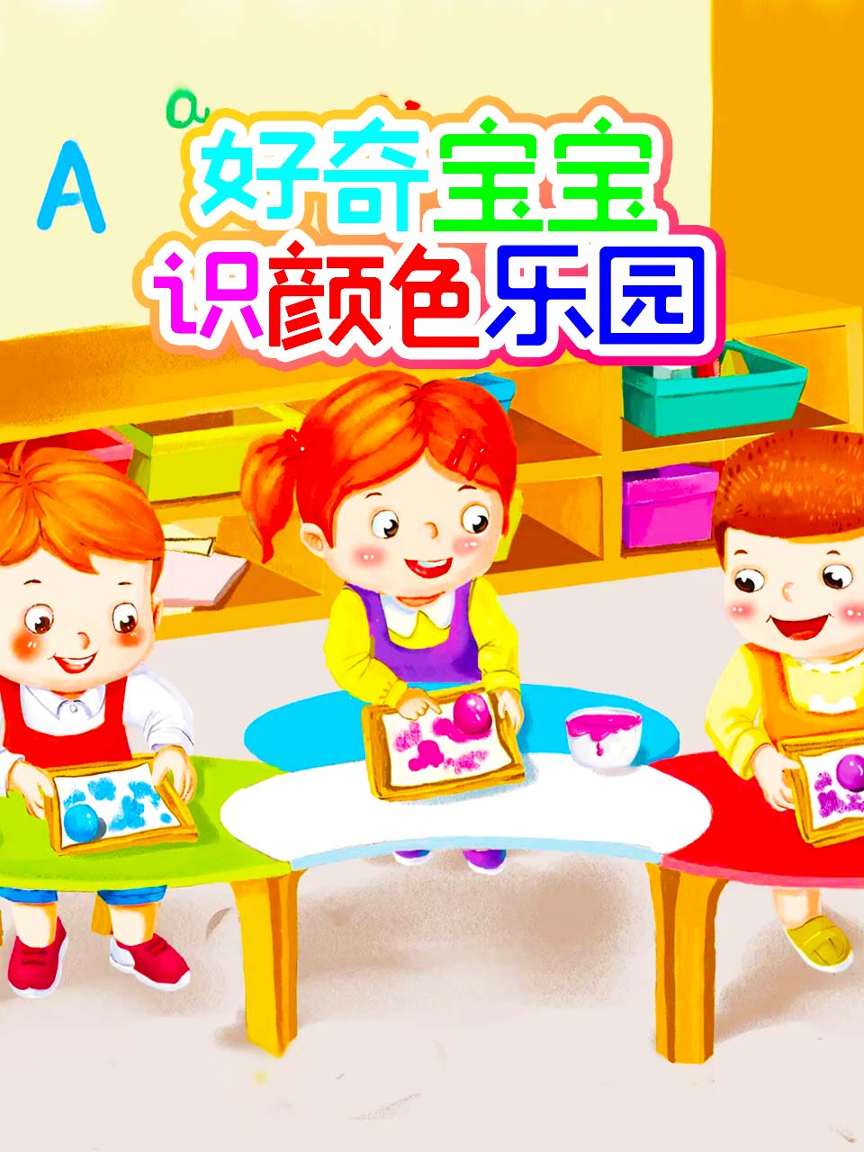 好奇宝宝识颜色乐园