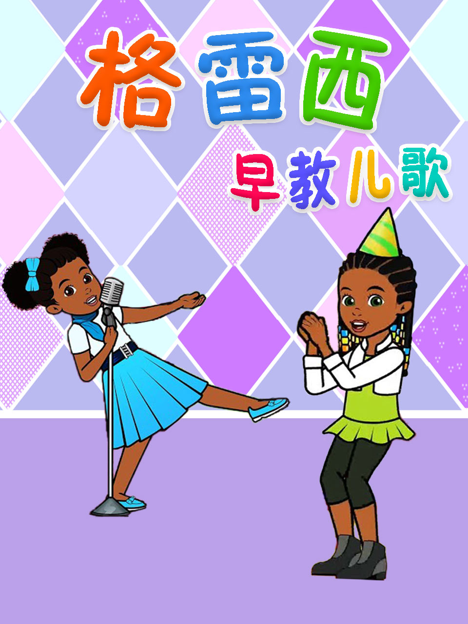 格雷西早教儿歌