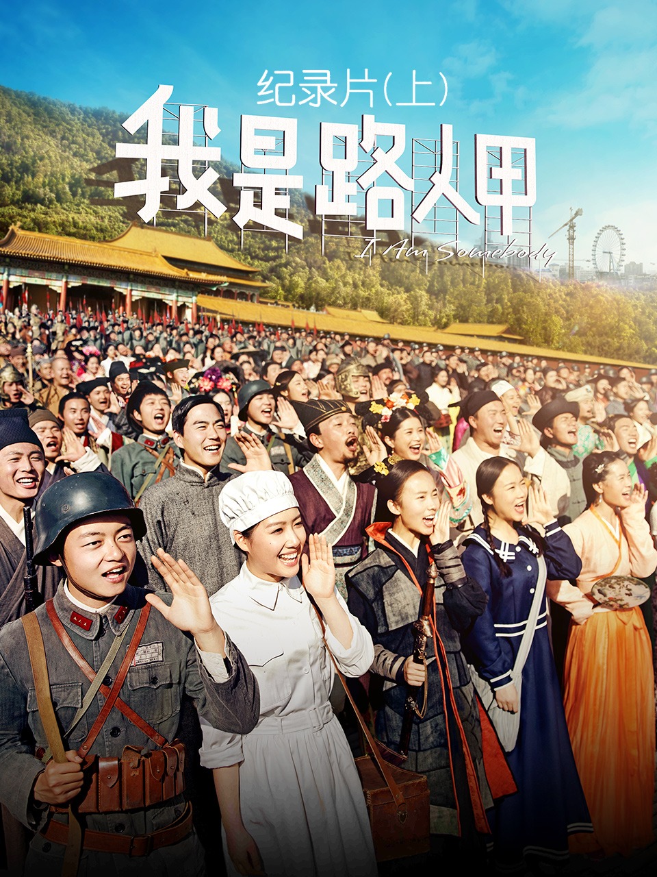 我是路人甲纪录片上