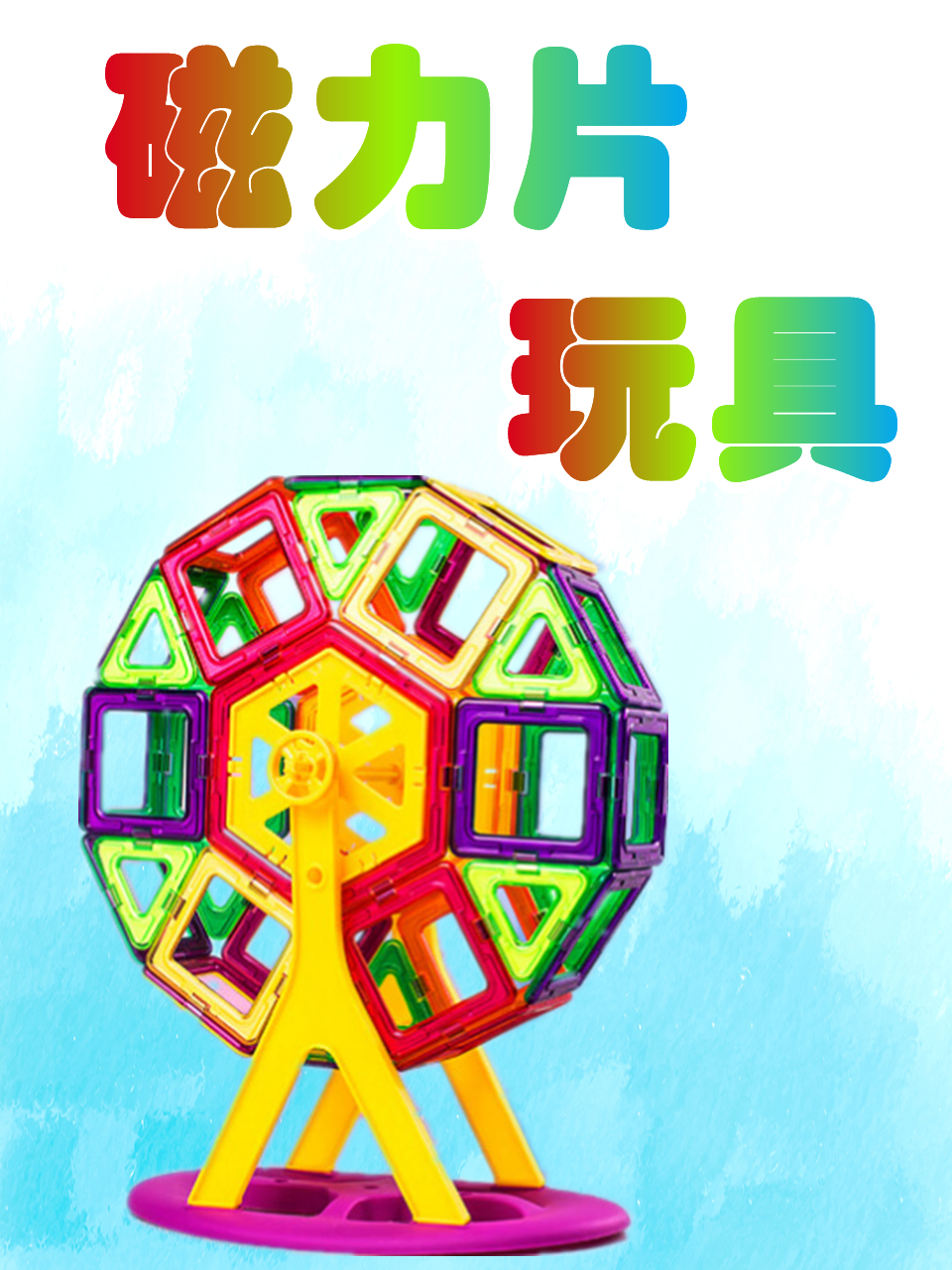 磁力片玩具