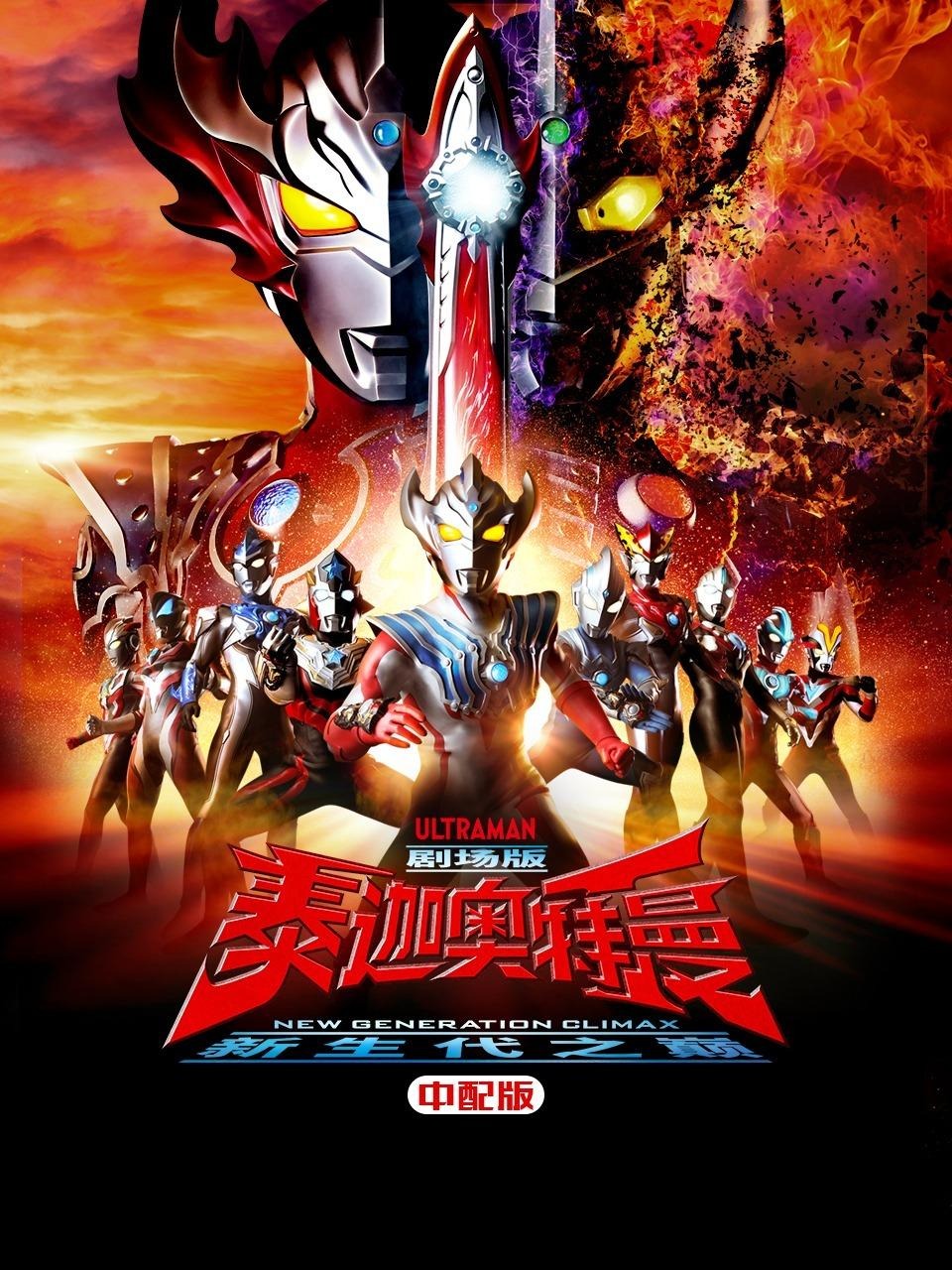 泰迦奥特曼剧场版新生代之巅版