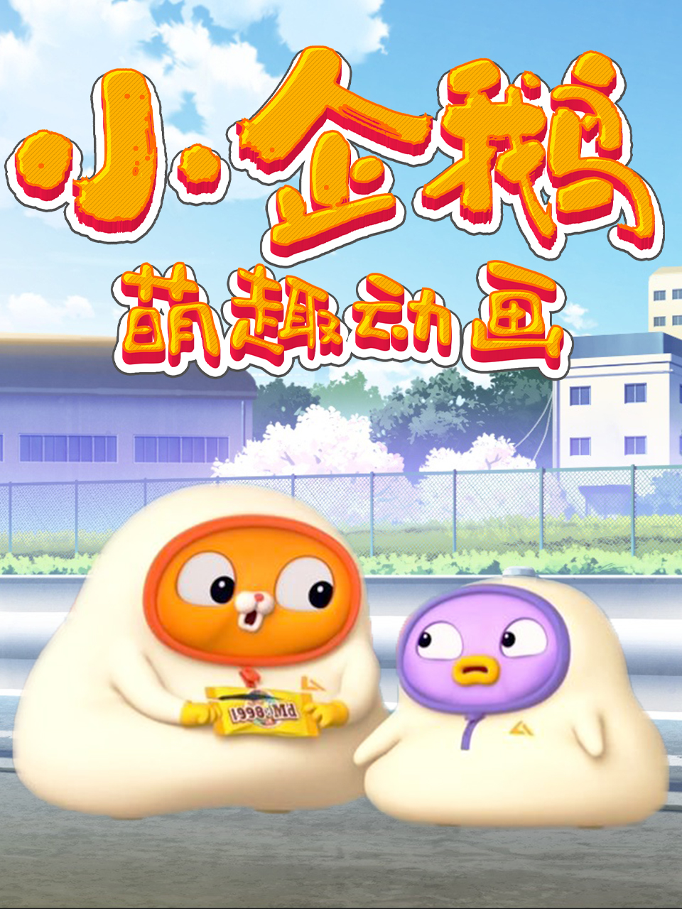 小企鹅萌趣动画