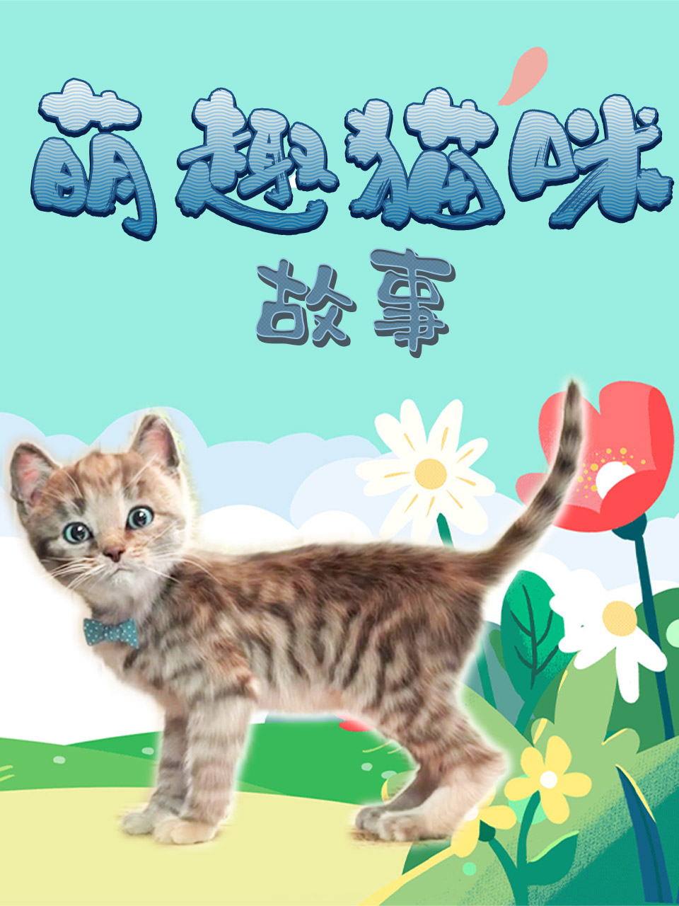 萌趣猫咪故事