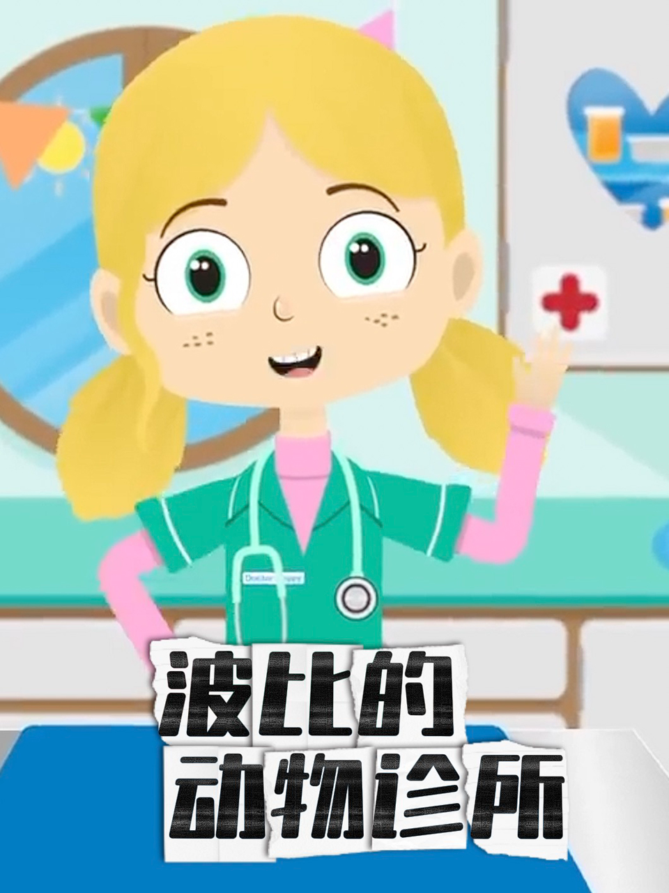波比的动物诊所