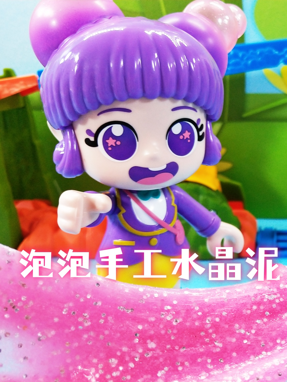 泡泡手工水晶泥