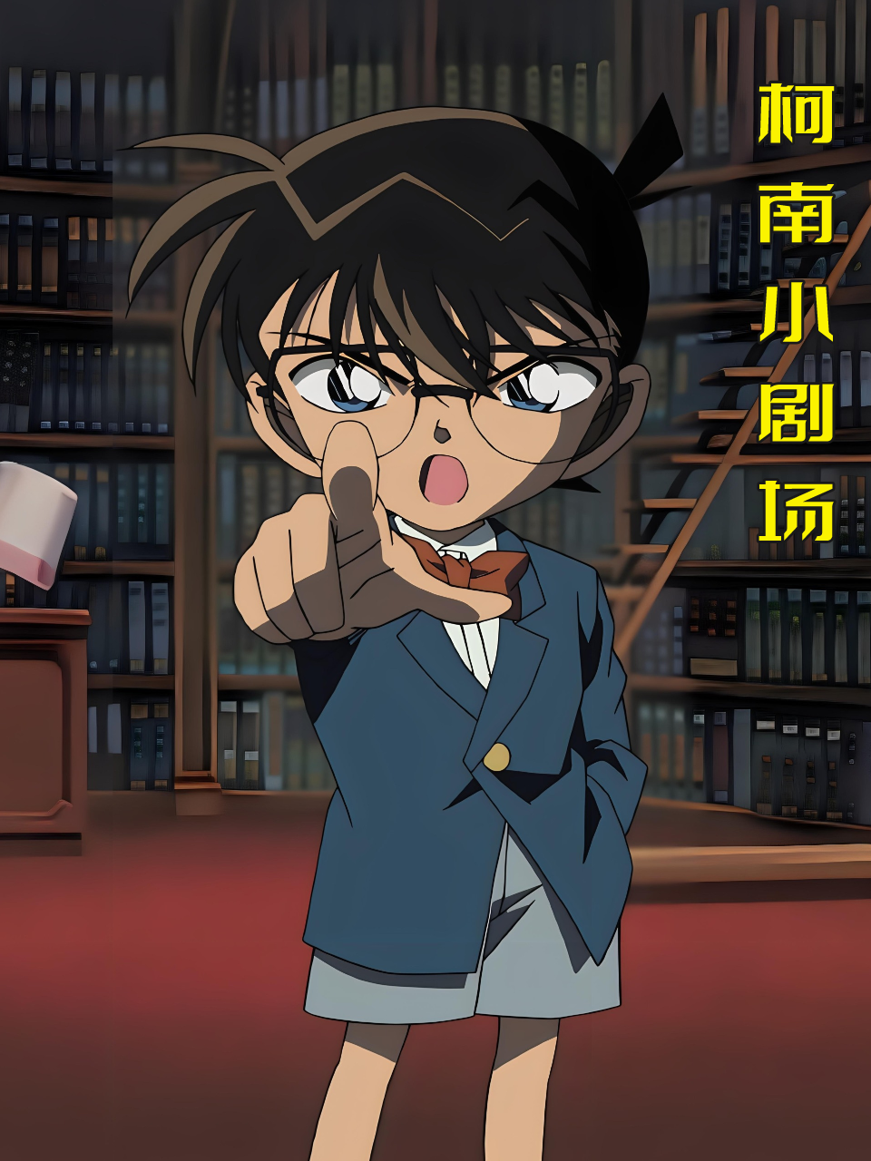柯南小剧场
