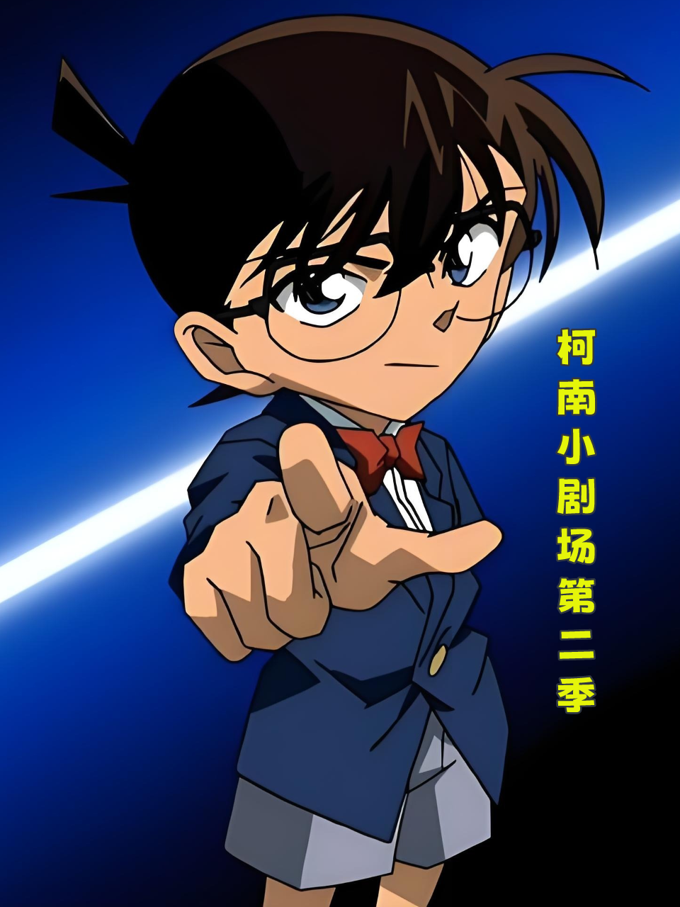 柯南小剧场2