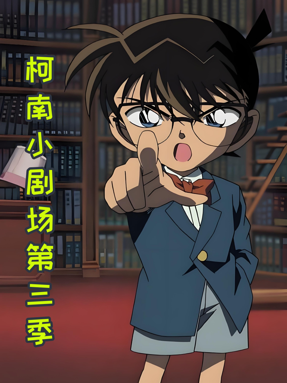 柯南小剧场3