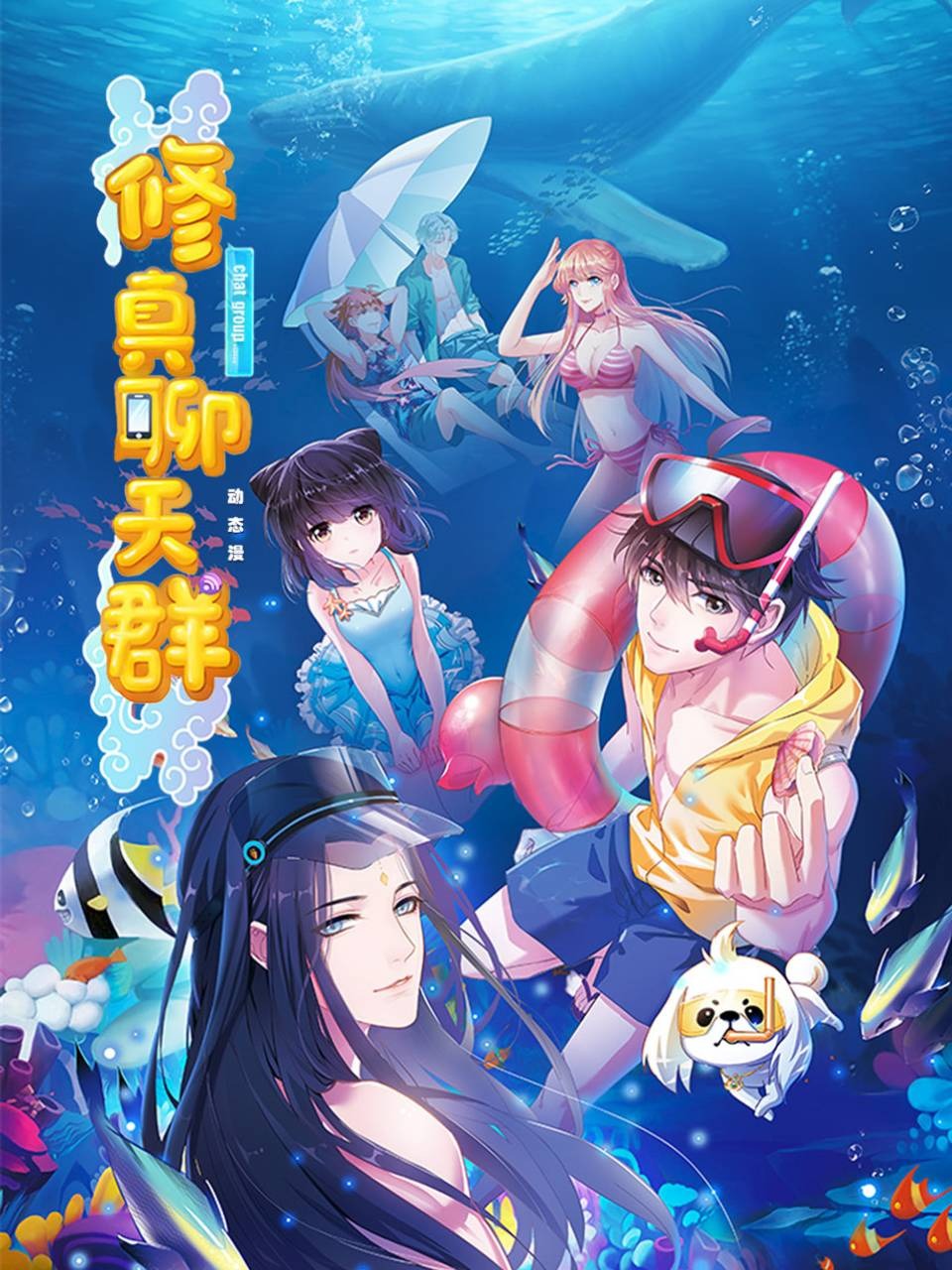 修真聊天群:动态漫画