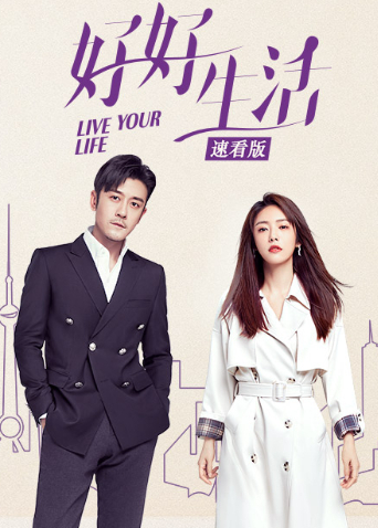好好生活 速看