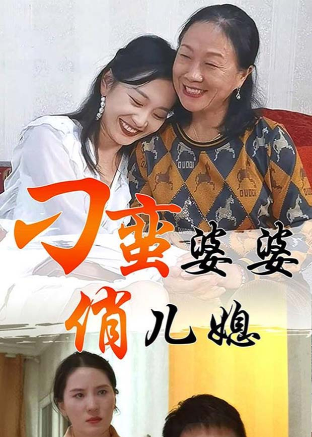 刁蛮婆婆俏儿媳
