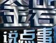 金岩说点事