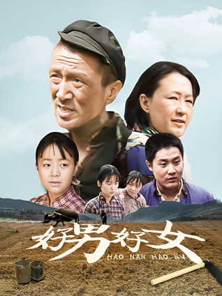 好男好女内地版