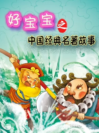 好宝宝之中国经典名著故事