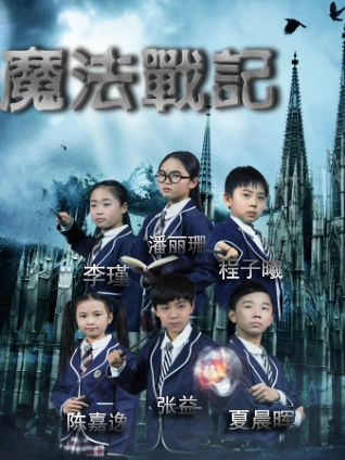 快乐00后 魔法战记