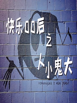 快乐00后之人小鬼大
