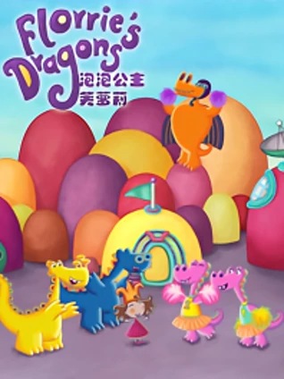 泡泡公主芙萝莉 英语版